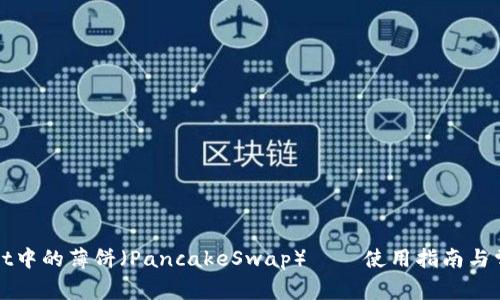 探索tpWallet中的薄饼（PancakeSwap）——使用指南与常见问题解答