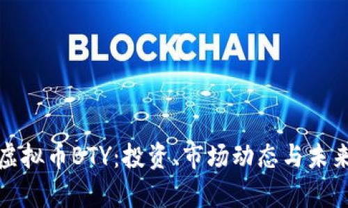 探索虚拟币BTY：投资、市场动态与未来前景