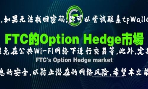   手机注册tpWallet怎么注销？详细步骤与常见问题解析 / 
 guanjianci tpWallet, 注销, 手机注册 /guanjianci 

随着数字钱包的普及，越来越多的用户选择在手机上注册和使用各种电子钱包应用，其中tpWallet是一个受到广泛欢迎的选择。tpWallet以其简单的操作界面和安全性吸引了许多用户，但有时用户也可能需要注销他们的账户。如果你正在寻找如何注销tpWallet的相关信息，或者在这个过程中遇到了一些问题，那么本篇文章将为你提供详细的指导和解答。

一、tpWallet简介

tpWallet是一个提供多种数字资产管理服务的电子钱包应用。用户可以使用tpWallet进行资产的存储、传输、兑换等操作。tpWallet的安全性得到了广泛认可，并且其用户界面设计友好，使得即使是技术小白也能轻松上手。在这些优势的背后，tpWallet也确保用户的私密数据受到充分的保护。

二、为什么需要注销tpWallet账户

虽然tpWallet提供了许多便利，但有时用户可能需要注销他们的账户，主要有以下几个原因：
ul
  li不再使用：用户可能会选择转向其他电子钱包或对数字资产管理失去兴趣。/li
  li隐私考虑：有些用户担心个人信息的安全，决定注销账户以保护个人隐私。/li
  li账户安全：如果怀疑账户被盗或遭受其他安全问题，用户可能希望禁用账户。/li
  li钱包不再支持：如果tpWallet不再支持某些特性或更新频率下降，用户可能也会选择注销。/li
/ul

三、手机注册tpWallet如何注销

注销tpWallet账户的过程相对简单，但在进行之前，请确保备份了你可能需要的信息。以下是注销账户的步骤：

h4步骤1：登录账户/h4
首先，打开tpWallet应用并输入你的登录信息，访问你的账户。在注销之前，请确保已经备份了钱包里的所有数据，特别是交易记录或其他重要信息。

h4步骤2：进入钱包设置/h4
登录后，找到应用界面中的“设置”选项。这个选项通常位于右上角或者底部菜单中。点击进入设置界面。在这里，你可以找到所有与账户相关的选项。

h4步骤3：查找注销账户选项/h4
在“设置”中，向下滚动以找到“账户管理”或“安全与隐私”等相关选项。这里通常会有“注销账户”的选项。请仔细阅读相关说明，确保你了解注销的后果。

h4步骤4：确认注销/h4
点击“注销账户”后，系统可能会要求你输入密码或进行其他身份验证以确认你的身份。完成身份验证后，你将会看到一个确认注销的提示。确保你理解将账户注销后，你将无法再访问账户中的任何资产或信息。确认后，点击“确认注销”。

h4步骤5：注销成功/h4
注销成功后，你的账户信息会被从系统中删除，确保没有任何个人信息被保留。此时，如果你希望再次使用tpWallet，你需要重新注册一个新账户。

四、注销tpWallet过程中常见问题及解答

h4问题1：注销tpWallet账户后，我还能恢复吗？/h4
注销tpWallet账户是一个不可逆的过程。一旦你确认注销，所有的账户信息及资产将被彻底删除。请务必在这个步骤之前备份所有必要的信息。如果你在注销后再次想要使用tpWallet，你将不得不重新注册新的账户，并且之前的资产无法恢复。

h4问题2：注销账户会影响我的资产安全吗？/h4
注销账户后，你的资产将不再与tpWallet关联，因此资产天然受到保护。注销后，账户内的数字资产也会被从平台中移除，不留存任何记录。只是需要注意，确保在注销之前完成资产的清空，转移到其他安全的钱包中。此外，如果你的账户信息在注销之前被泄露，可能会影响到你的资产安全，这一点在注销之前一定要注意。

h4问题3：如果我忘记了tpWallet的密码，怎么注销账户？/h4
如果你忘记了tpWallet的密码，可以通过应用程序内的“找回密码”或“重置密码”功能来设立新密码。在获得访问权限后，按照之前提到的注销步骤进行操作。如果无法找回密码，你可以尝试联系tpWallet的客服支持，寻求进一步的帮助。客服通常能够协助用户找到解决方案，可能涉及身份验证及其他步骤。

h4问题4：注销tpWallet后如何保护个人隐私？/h4
注销tpWallet后，个人信息应当已经被从平台中删除，但保护隐私的必要性依然存在。建议用户在使用其他电子钱包时，定期更新密码、启用双重身份验证、避免在公共Wi-Fi网络下进行交易等。此外，定期检查个人信息的泄露情况，使用专用的隐私保护工具也是一种全面的防护手段。

综上所述，注销tpWallet账户并不复杂，但也需要用户谨慎对待。在这个过程中，确保备份重要数据是十分必要的。同时，注销账户后，用户应不断关注个人信息的安全，以防止潜在的网络风险。希望本文能为你在注销过程中提供切实的帮助，如果还有其他相关疑问，欢迎继续阅读。