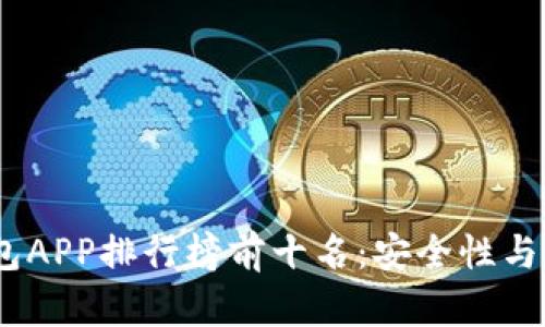 2023年虚拟币钱包APP排行榜前十名：安全性与便捷性的完美结合