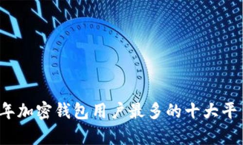 2023年加密钱包用户最多的十大平台分析