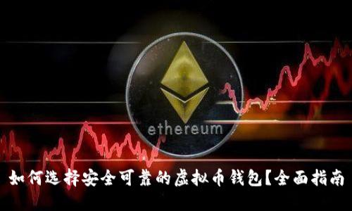 如何选择安全可靠的虚拟币钱包？全面指南