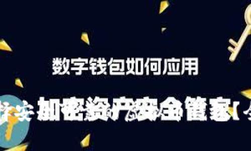 如何选择安全可靠的虚拟币钱包？全面指南