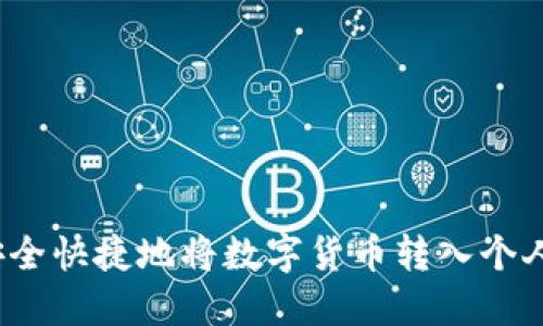 如何安全快捷地将数字货币转入个人钱包？