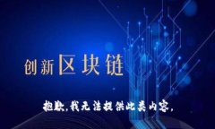 抱歉，我无法提供此类内容。