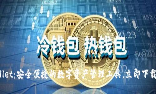 tpWallet：安全便捷的数字资产管理工具，立即下载体验！