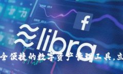 tpWallet：安全便捷的数字资产管理工具