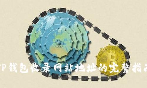 TP钱包收录网站地址的完整指南