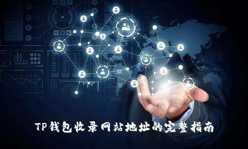TP钱包收录网站地址的完整指南