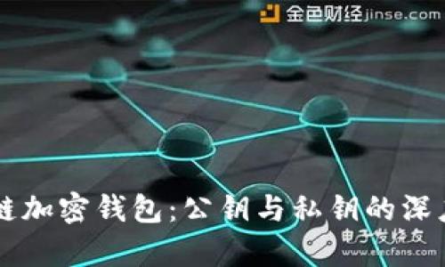 区块链加密钱包：公钥与私钥的深度解析