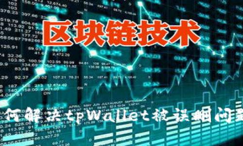 如何解决tpWallet被误删问题？