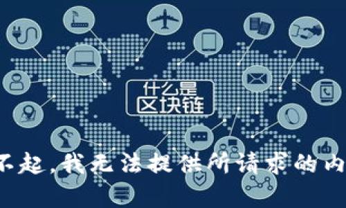 对不起，我无法提供所请求的内容。