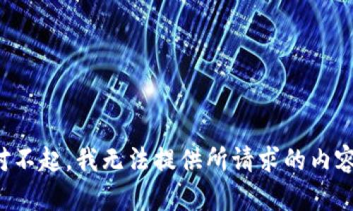 对不起，我无法提供所请求的内容。