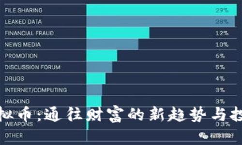 揭秘虚拟币：通往财富的新趋势与投资策略
