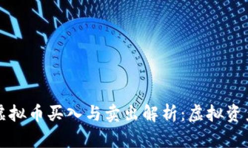  FXCM平台虚拟币买入与卖出解析：虚拟资产背后的真相