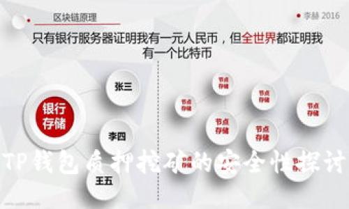 TP钱包质押挖矿的安全性探讨
