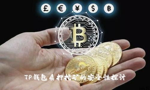 TP钱包质押挖矿的安全性探讨