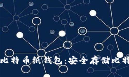 如何轻松创建比特币纸钱包：安全存储比特币的终极指南