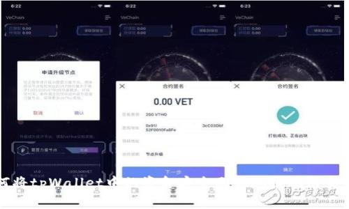  如何将tpWallet中的资金安全无忧地提现到交易所？