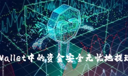  如何将tpWallet中的资金安全无忧地提现到交易所？