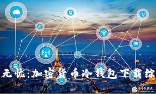 : 安全无忧：加密货币冷钱包下载综合指南