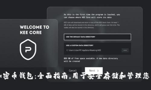 如何选择加密币钱包：全面指南，用于安全存储和管理您的加密资产