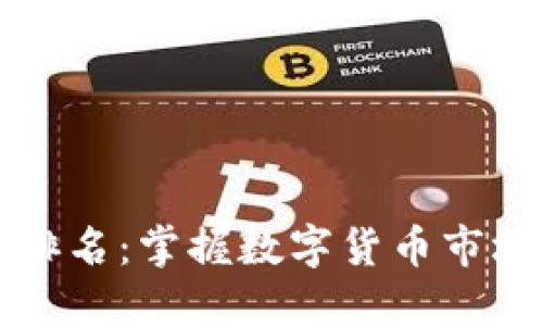 实时虚拟币市值排名：掌握数字货币市场脉搏的必备工具