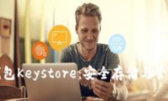 深入了解以太坊官方钱包Keystore：安全