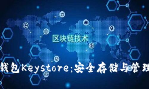 深入了解以太坊官方钱包Keystore：安全存储与管理数字资产的最佳选择