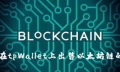 如何在tpWallet上出售以太坊链的新币