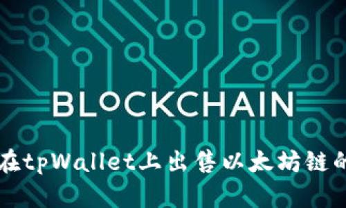 如何在tpWallet上出售以太坊链的新币