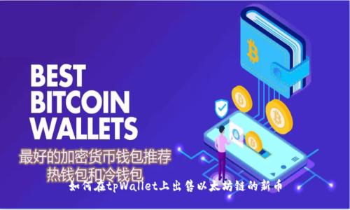如何在tpWallet上出售以太坊链的新币