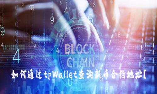 如何通过tpWallet查询新币合约地址？