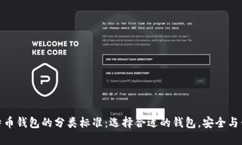 探索比特币钱包的分类标准：选择合适的钱包，安全与便捷兼得