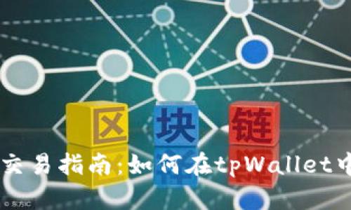 tpWallet新币交易指南：如何在tpWallet中安全购买新币