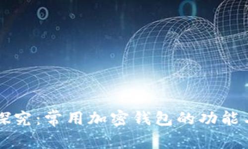 深入探究：常用加密钱包的功能与特点