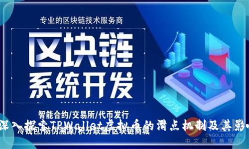  深入探索TPWallet虚拟币的滑点机制及其影响