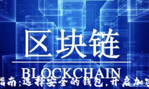 
数字货币存储指南：选择安全的钱包，开启加密资产保护之旅