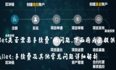 关于“tokenim转tpWallet是否需要手续费”