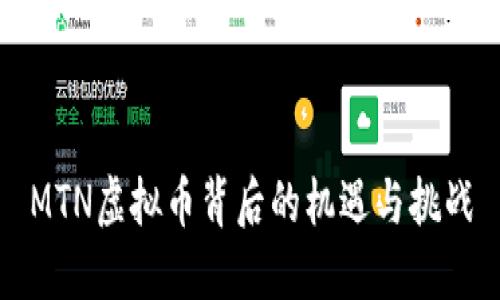 MTN虚拟币背后的机遇与挑战