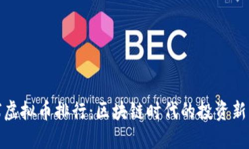 全球虚拟币排行：区块链时代的投资新机遇