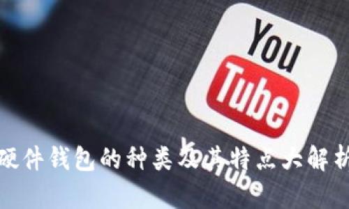 硬件钱包的种类及其特点大解析