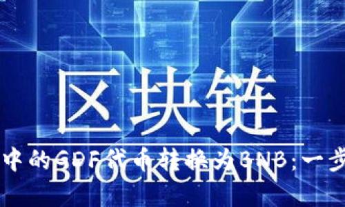 如何将tpWallet中的GDF代币转换为BNB：一步一步的完整指南