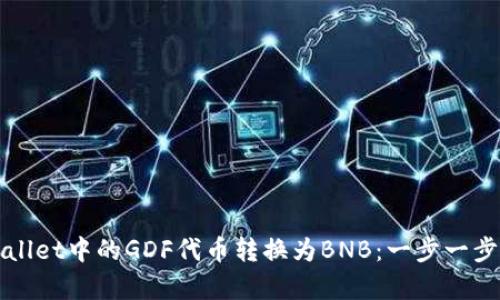 如何将tpWallet中的GDF代币转换为BNB：一步一步的完整指南