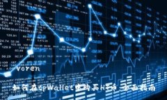  voren 如何在tpWallet中购买HT币：全面指