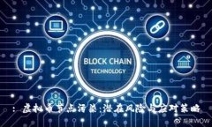 : 虚拟币节点污染：潜在风险与应对策