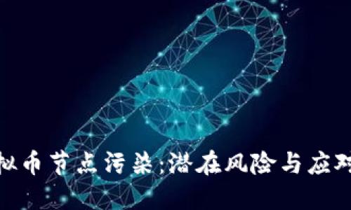 : 虚拟币节点污染：潜在风险与应对策略