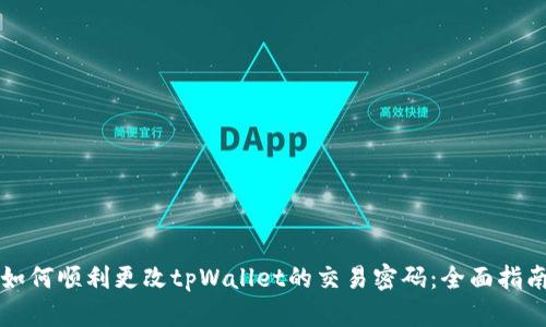 如何顺利更改tpWallet的交易密码：全面指南