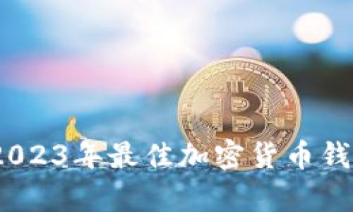 全面解析：2023年最佳加密货币钱包软件推荐