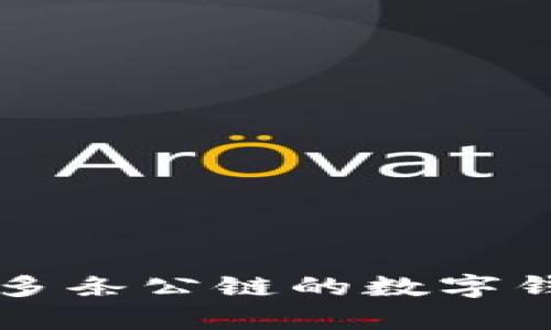 tpWallet：全方位支持多条公链的数字钱包，你的数字资产神器